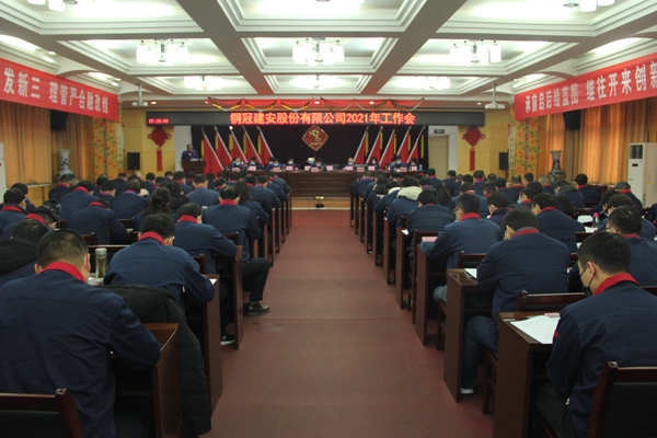 公司召開2021年工作會、二屆三次職代會、2020年度總結(jié)表...