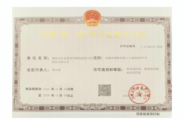 公司取得承裝（修、試）電力設(shè)施許可證