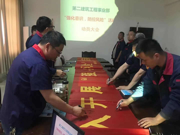 第二建筑工程事業(yè)部召開“強(qiáng)化意識、防控風(fēng)險”動員會